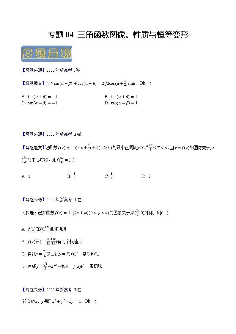 【高考真题解密】高考数学真题题源——专题04《三角函数图像性质与恒等变形》母题解密（新高考卷）01