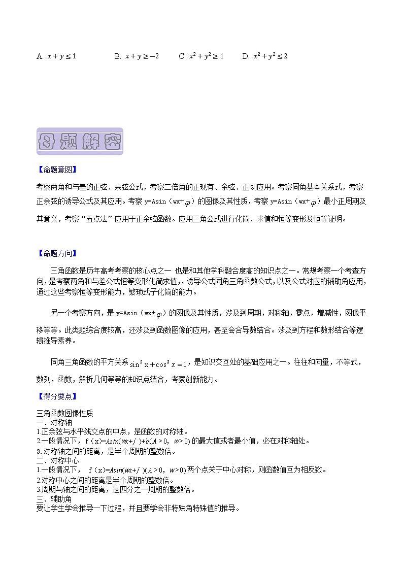 【高考真题解密】高考数学真题题源——专题04《三角函数图像性质与恒等变形》母题解密（新高考卷）02