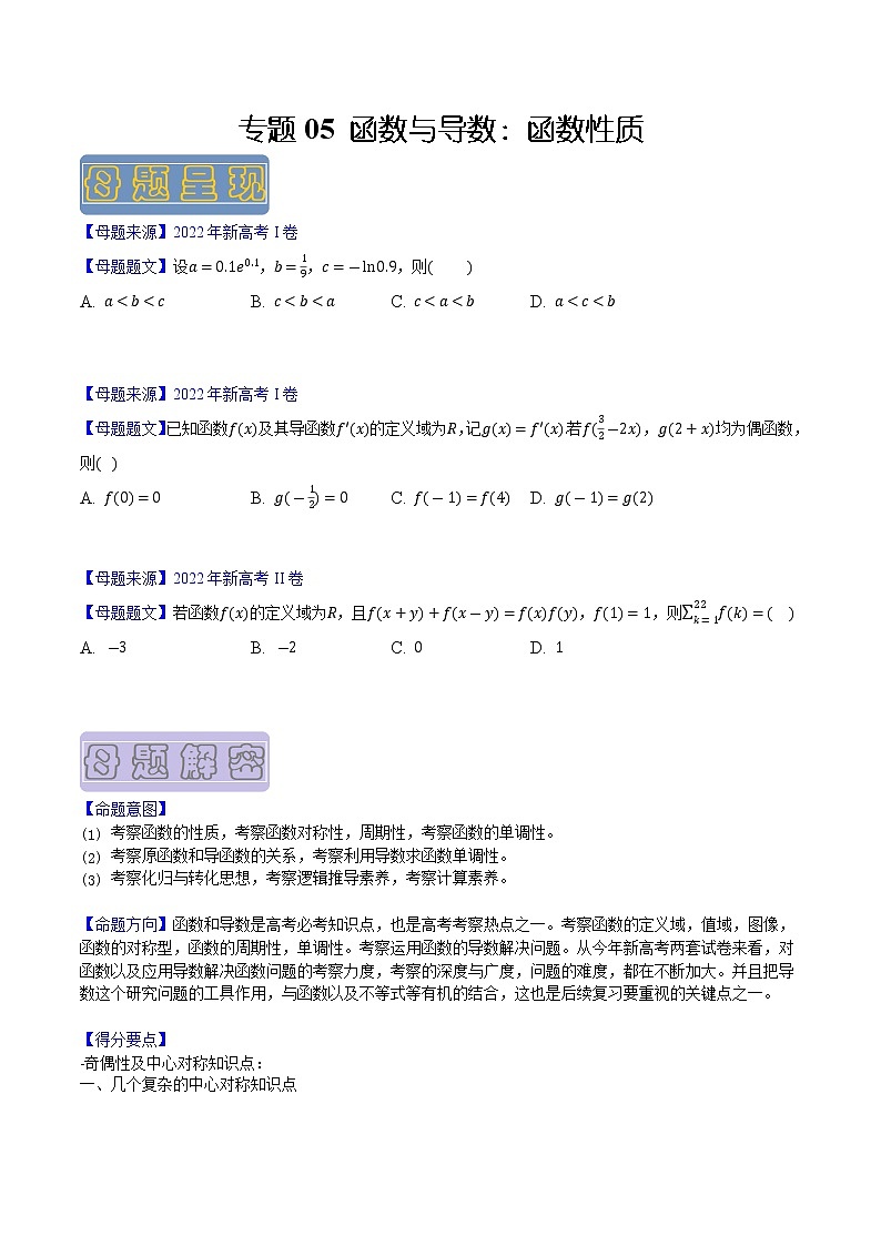 【高考真题解密】高考数学真题题源——专题05《函数与导数：函数性质》母题解密（新高考卷）01
