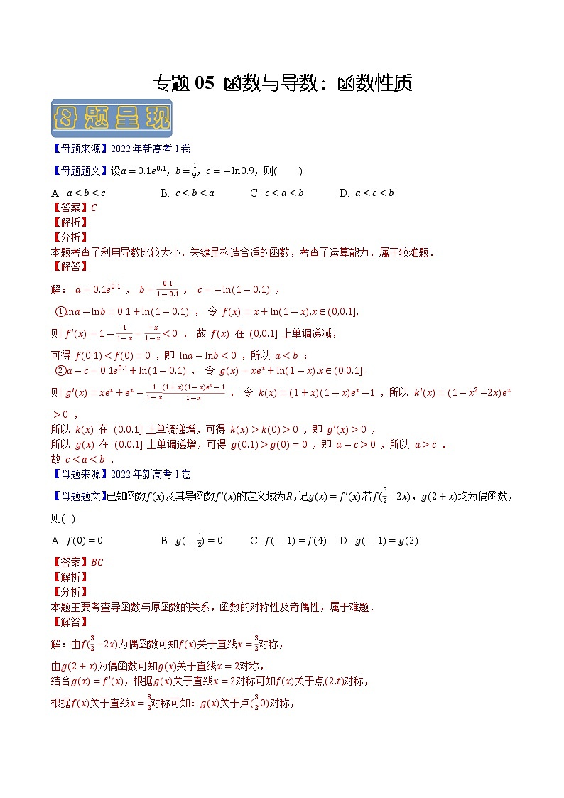 【高考真题解密】高考数学真题题源——专题05《函数与导数：函数性质》母题解密（新高考卷）01