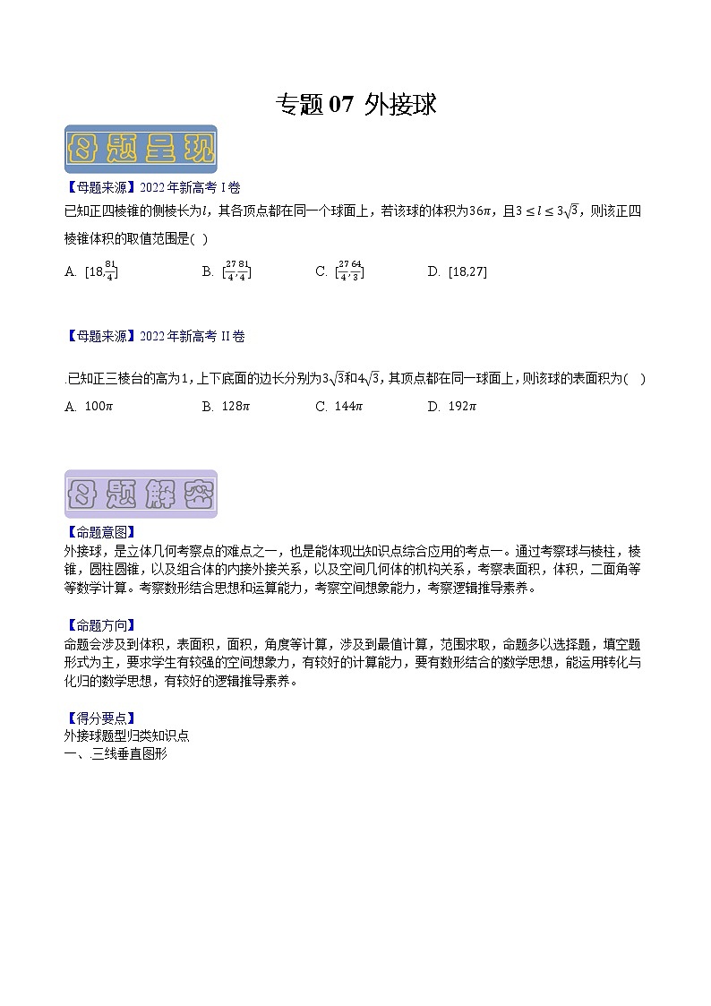 【高考真题解密】高考数学真题题源——专题07《外接球》母题解密（新高考卷）（原卷版）第1页