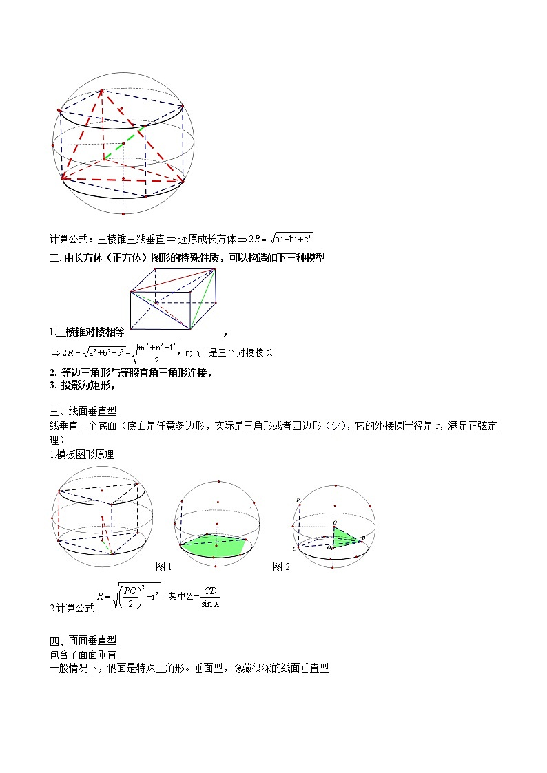 【高考真题解密】高考数学真题题源——专题07《外接球》母题解密（新高考卷）（原卷版）第2页
