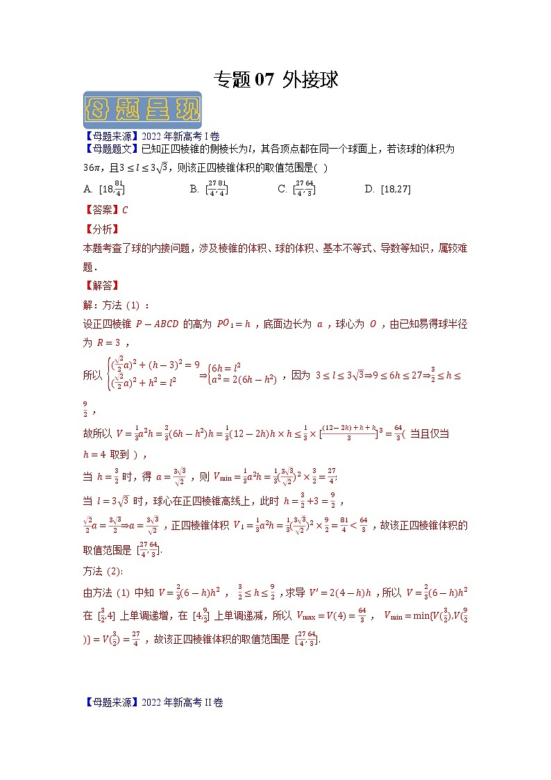 【高考真题解密】高考数学真题题源——专题07《外接球》母题解密（新高考卷）（解析版）第1页