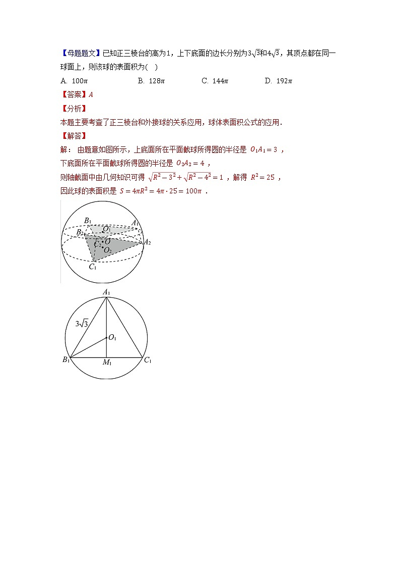 【高考真题解密】高考数学真题题源——专题07《外接球》母题解密（新高考卷）（解析版）第2页
