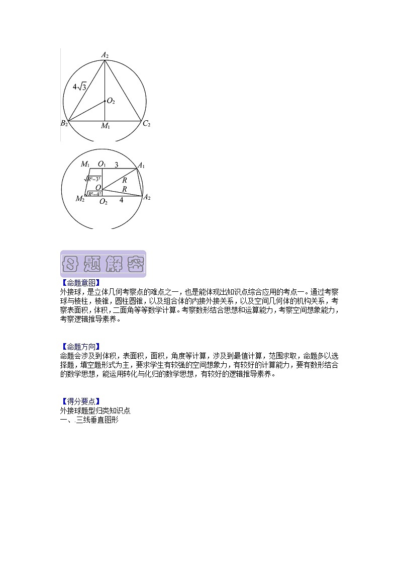 【高考真题解密】高考数学真题题源——专题07《外接球》母题解密（新高考卷）（解析版）第3页
