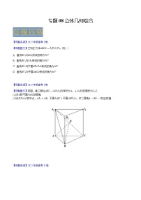 【高考真题解密】高考数学真题题源——专题08《立体几何综合》母题解密（新高考卷）