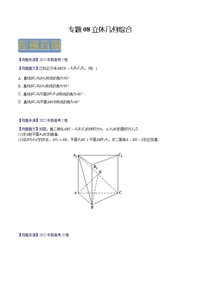 【高考真题解密】高考数学真题题源——专题08《立体几何综合》母题解密（新高考卷）01