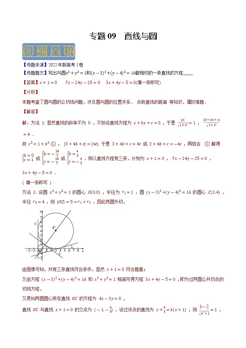 【高考真题解密】高考数学真题题源——专题09《直线与圆》母题解密（新高考卷）（解析版）第1页