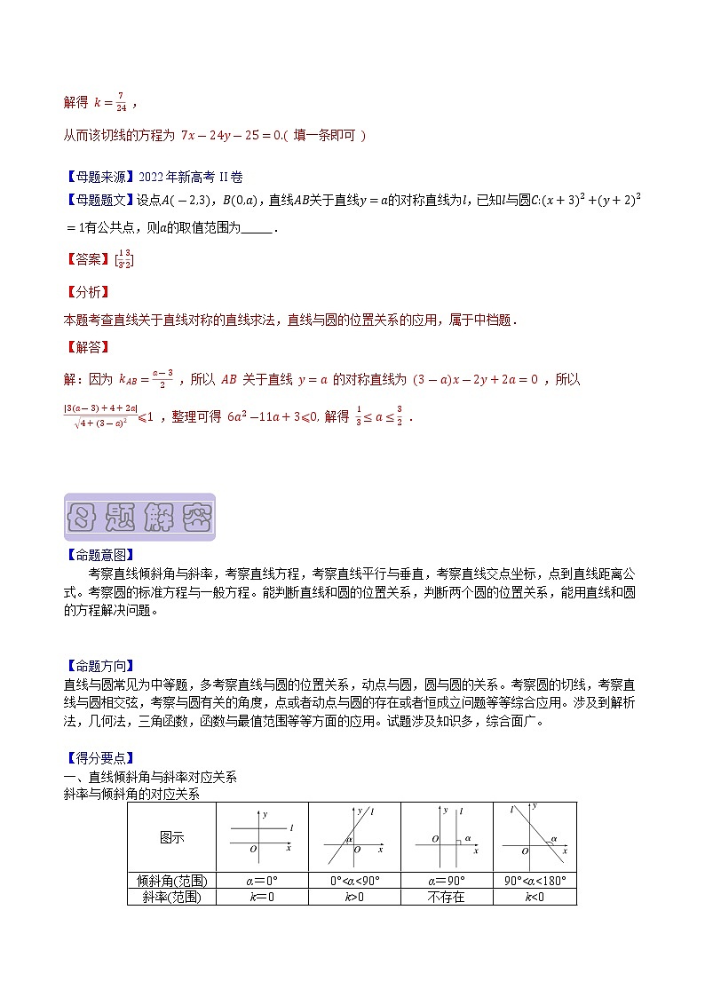 【高考真题解密】高考数学真题题源——专题09《直线与圆》母题解密（新高考卷）（解析版）第2页