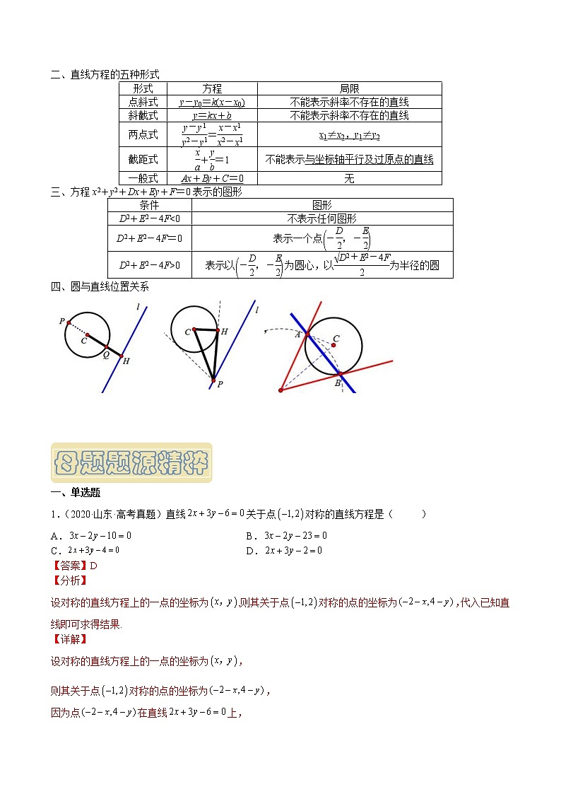 【高考真题解密】高考数学真题题源——专题09《直线与圆》母题解密（新高考卷）（解析版）第3页