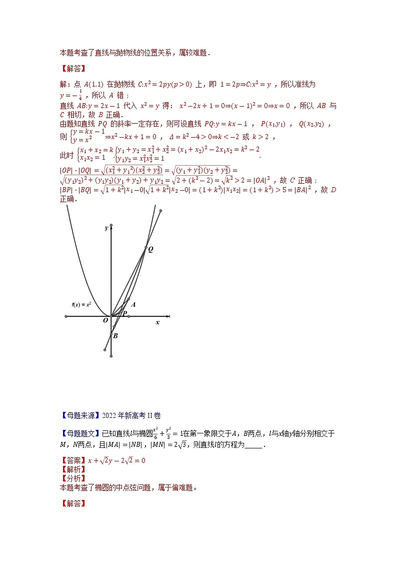 【高考真题解密】高考数学真题题源——专题10《椭圆、双曲线与抛物线》母题解密（新高考卷）02