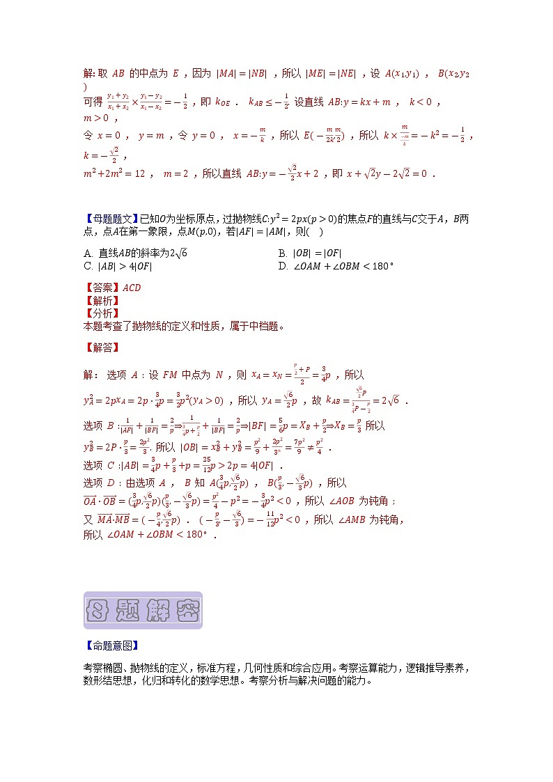 【高考真题解密】高考数学真题题源——专题10《椭圆、双曲线与抛物线》母题解密（新高考卷）03