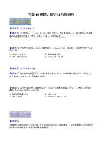 【高考真题解密】高考数学真题题源——专题10《椭圆、双曲线与抛物线》母题解密（新高考卷）