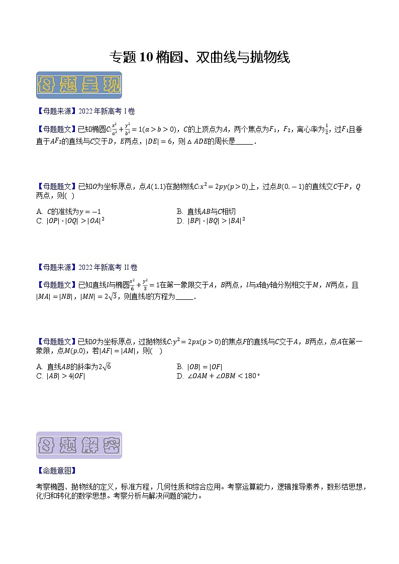 【高考真题解密】高考数学真题题源——专题10《椭圆、双曲线与抛物线》母题解密（新高考卷）01