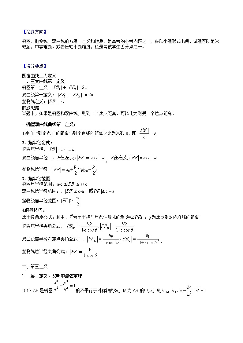 【高考真题解密】高考数学真题题源——专题10《椭圆、双曲线与抛物线》母题解密（新高考卷）02