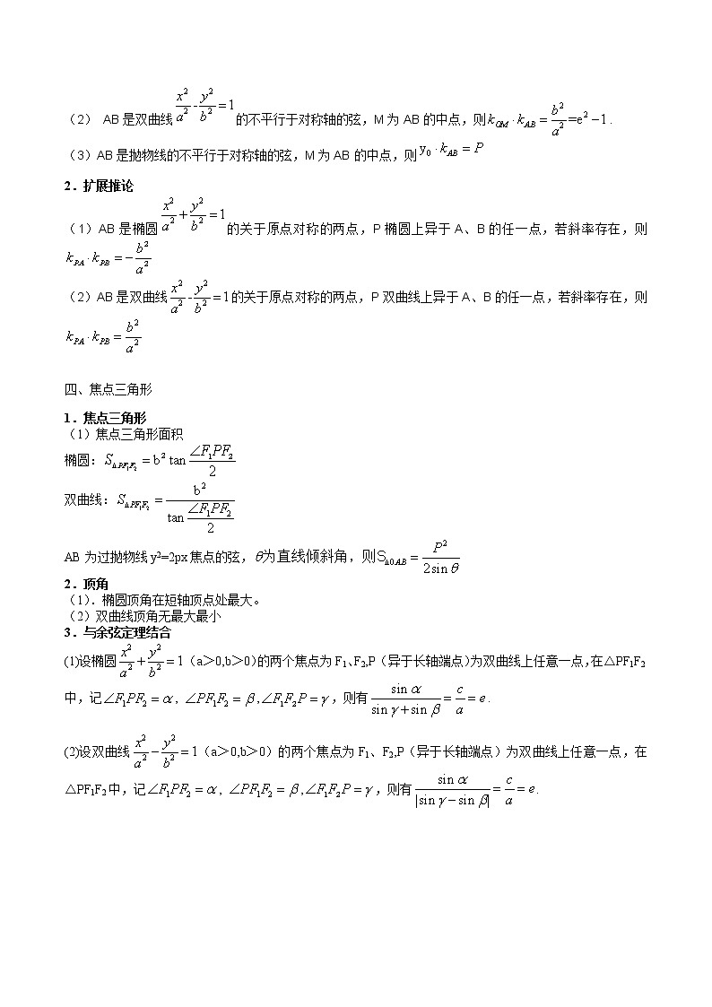 【高考真题解密】高考数学真题题源——专题10《椭圆、双曲线与抛物线》母题解密（新高考卷）03