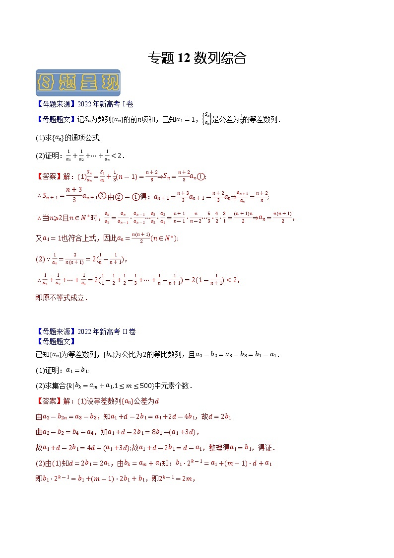 【高考真题解密】高考数学真题题源——专题12《数列综合》母题解密（新高考卷）（解析版）第1页