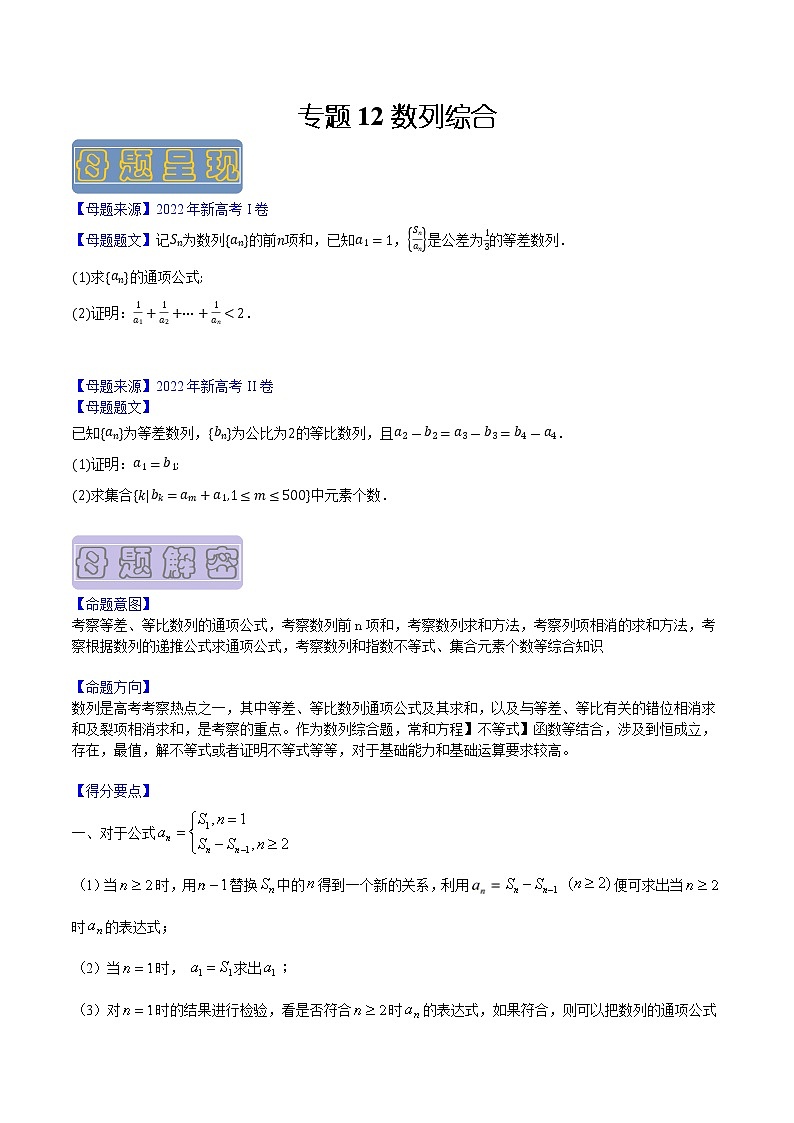 【高考真题解密】高考数学真题题源——专题12《数列综合》母题解密（新高考卷）（原卷版）第1页