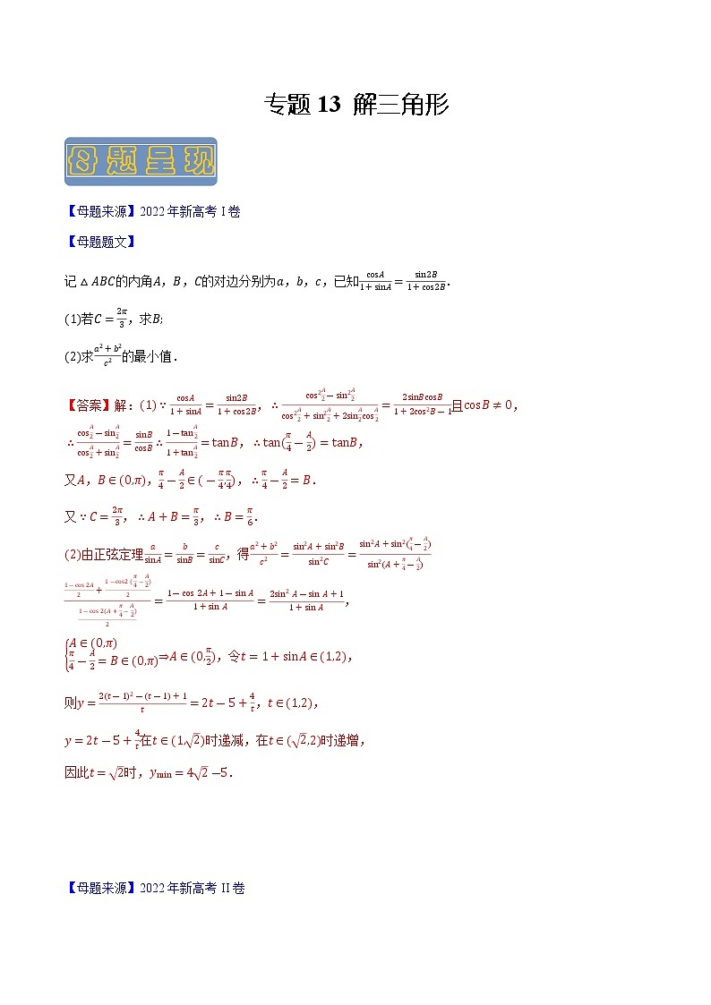 【高考真题解密】高考数学真题题源——专题13《解三角形》母题解密（新高考卷）（解析版）第1页