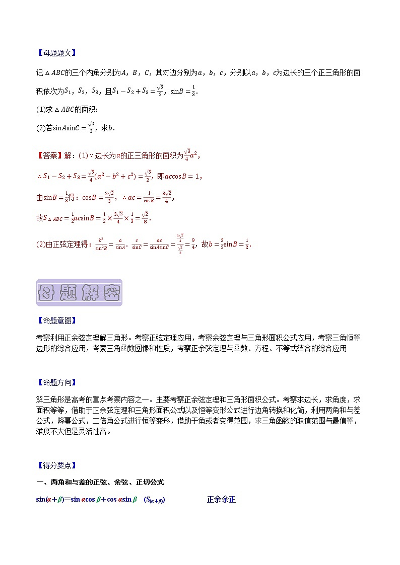 【高考真题解密】高考数学真题题源——专题13《解三角形》母题解密（新高考卷）（解析版）第2页