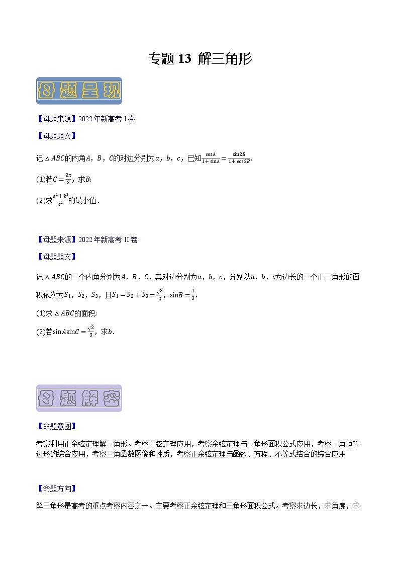 【高考真题解密】高考数学真题题源——专题13《解三角形》母题解密（新高考卷）（原卷版）第1页