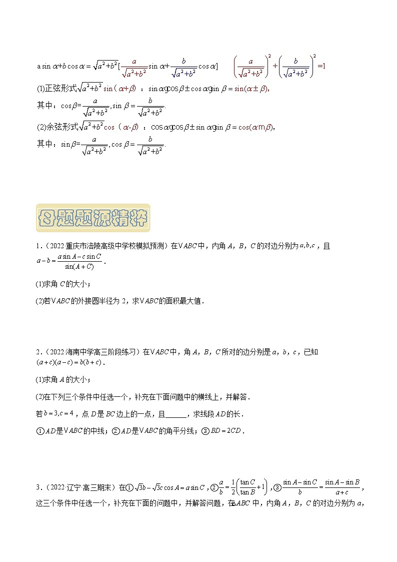 【高考真题解密】高考数学真题题源——专题13《解三角形》母题解密（新高考卷）（原卷版）第3页