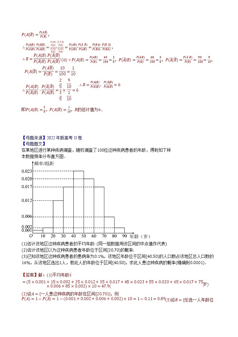 【高考真题解密】高考数学真题题源——专题14《统计》母题解密（新高考卷）（解析版）第2页