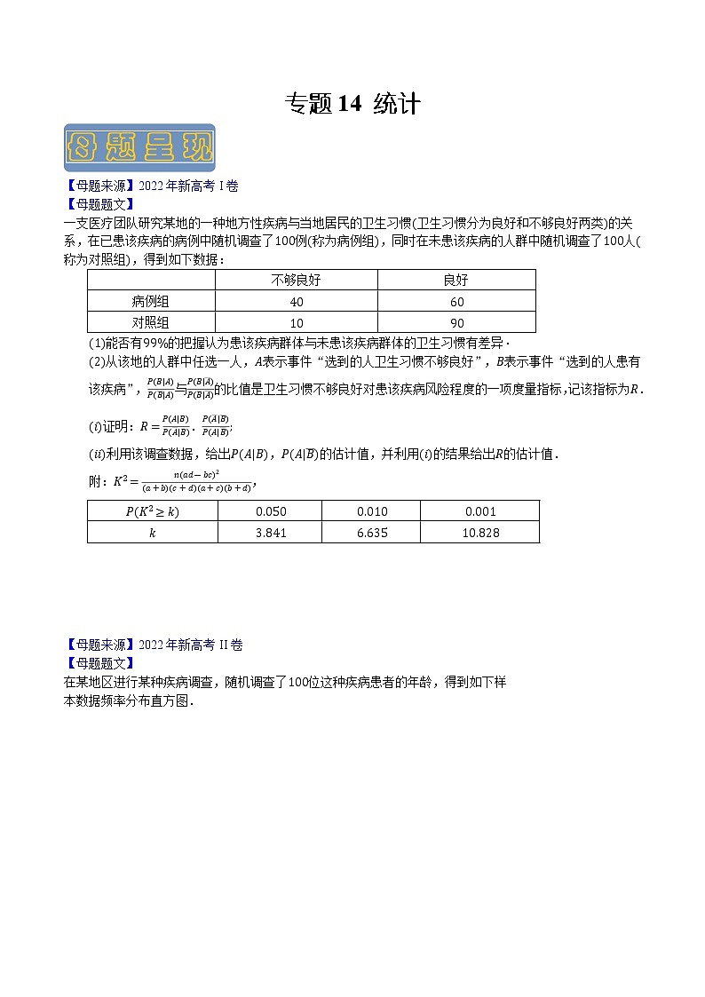 【高考真题解密】高考数学真题题源——专题14《统计》母题解密（新高考卷）（原卷版）第1页