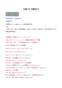 【高考真题解密】高考数学真题题源——专题15《导数综合》母题解密（新高考卷）