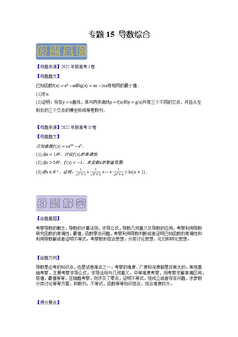 【高考真题解密】高考数学真题题源——专题15《导数综合》母题解密（新高考卷）（原创版）第1页