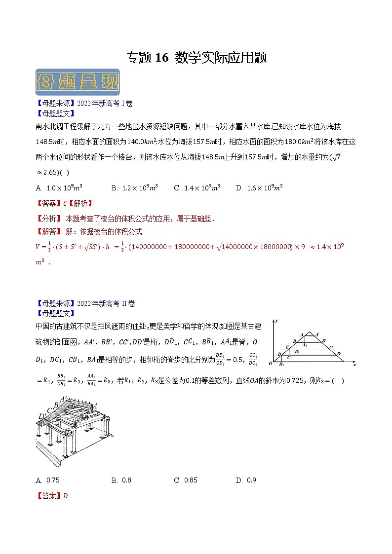 【高考真题解密】高考数学真题题源——专题16《数学实际应用题》母题解密（新高考卷）01