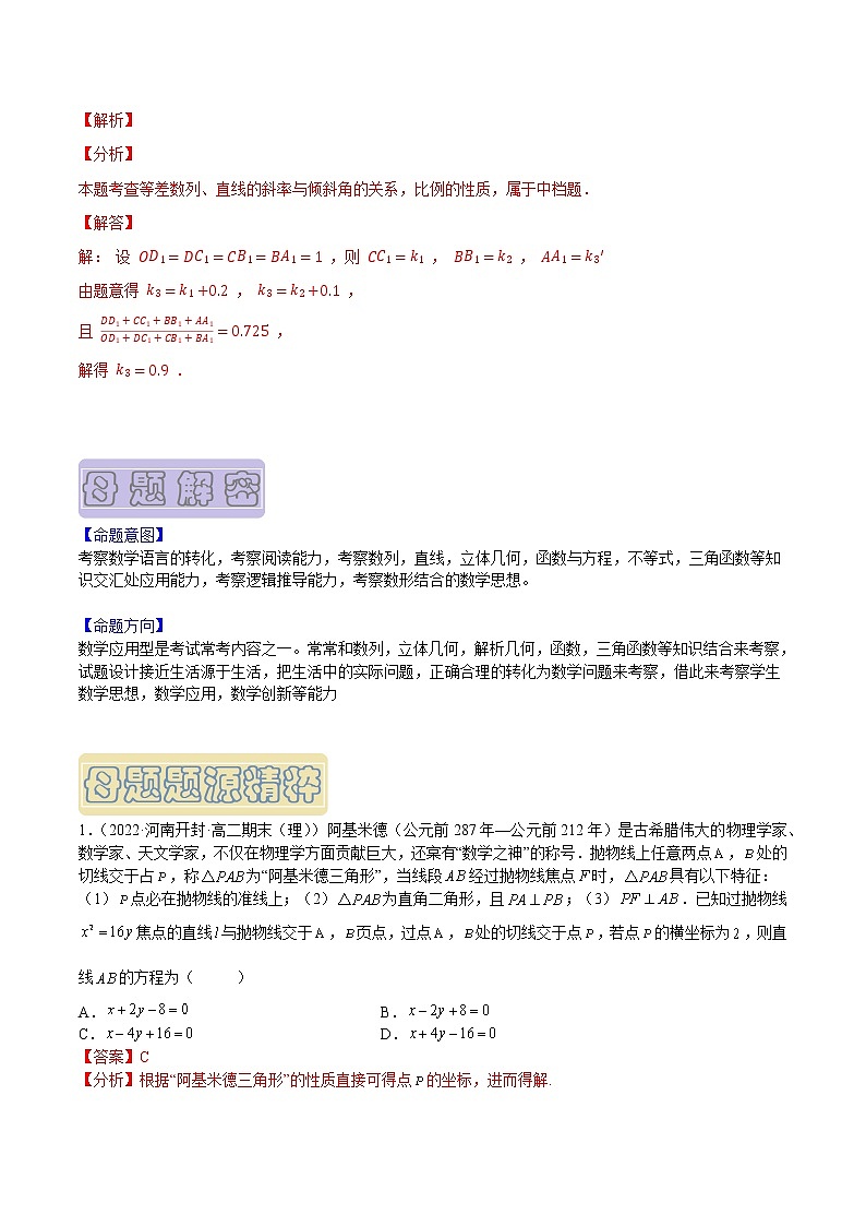 【高考真题解密】高考数学真题题源——专题16《数学实际应用题》母题解密（新高考卷）02