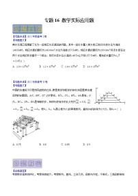 【高考真题解密】高考数学真题题源——专题16《数学实际应用题》母题解密（新高考卷）