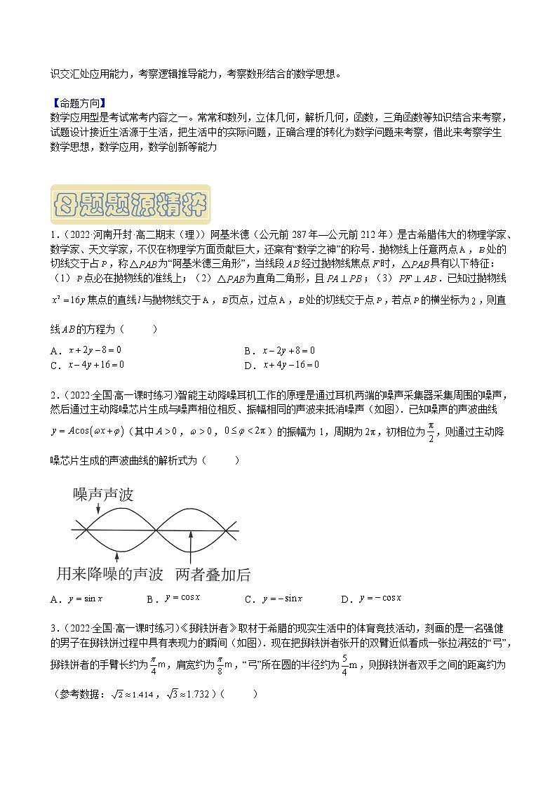 【高考真题解密】高考数学真题题源——专题16《数学实际应用题》母题解密（新高考卷）02