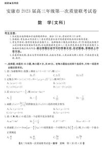 陕西省安康市2023届高三上学期高考第一次质量联考（一模）数学（文）试题