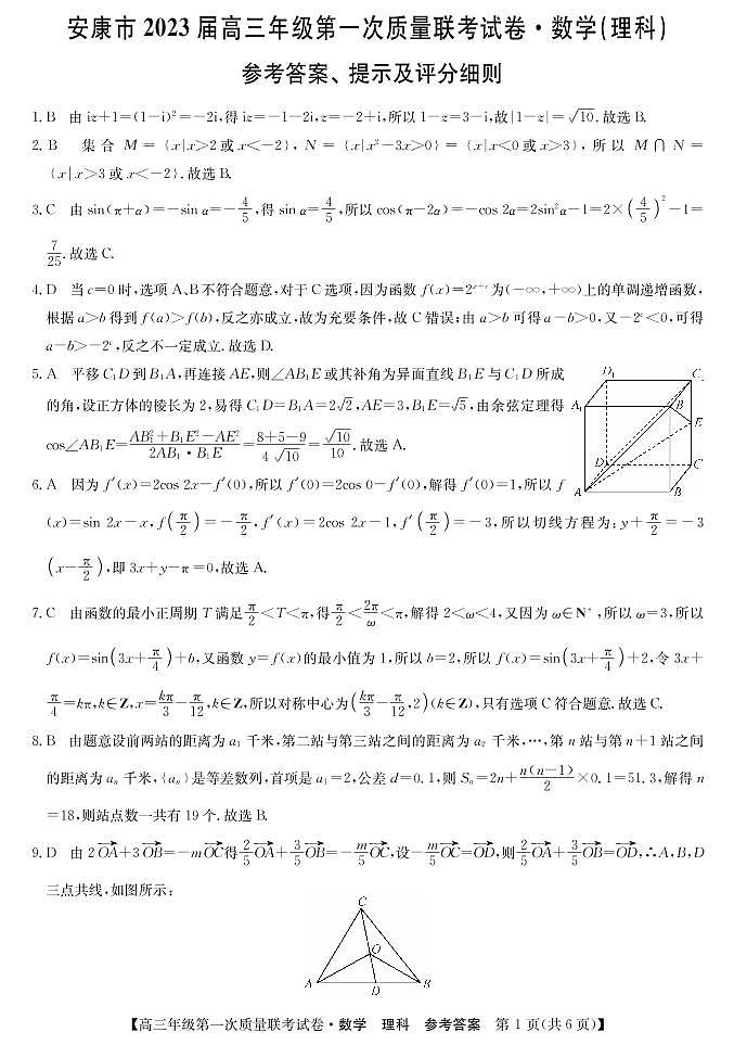 2023届陕西省安康市高三上学期高考第一次质量联考（一模）数学（理）试题01