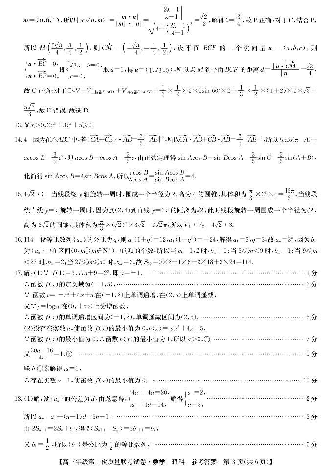 2023届陕西省安康市高三上学期高考第一次质量联考（一模）数学（理）试题03