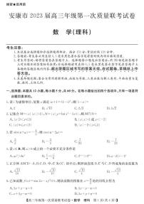 2023届陕西省安康市高三上学期高考第一次质量联考（一模）数学（理）试题