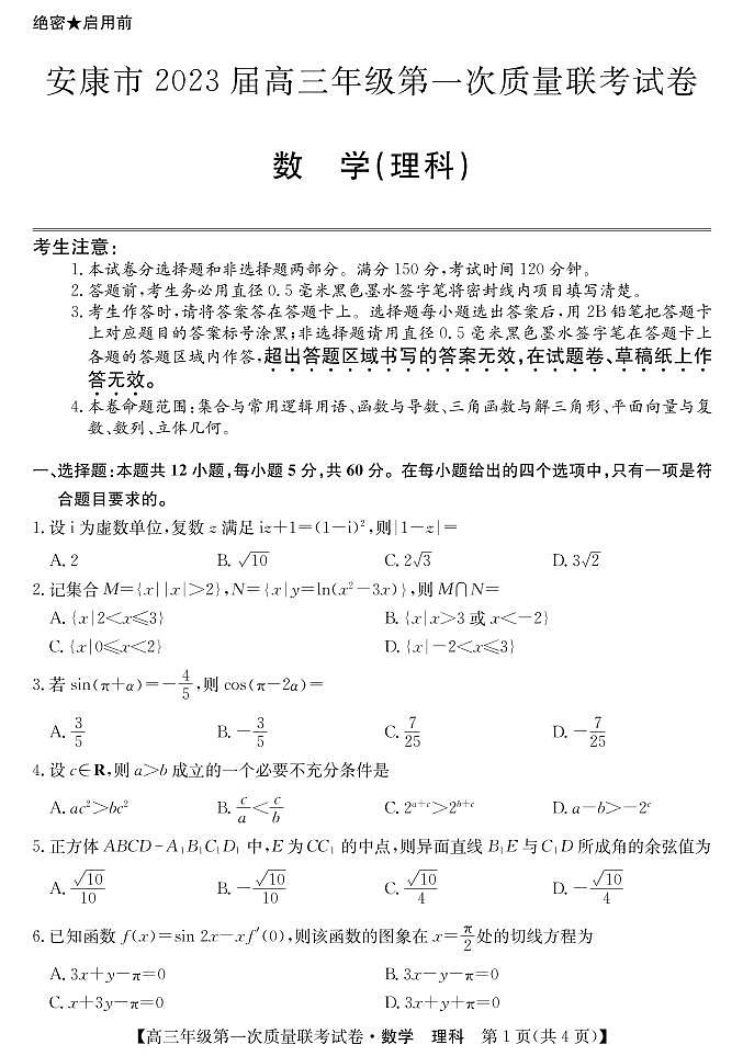 2023届陕西省安康市高三上学期高考第一次质量联考（一模）数学（理）试题01
