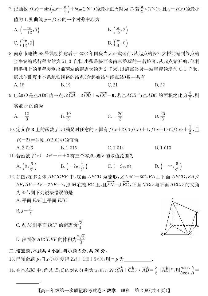 2023届陕西省安康市高三上学期高考第一次质量联考（一模）数学（理）试题02