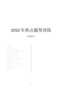 2023年高考数学热点题型训练（原卷+解析）