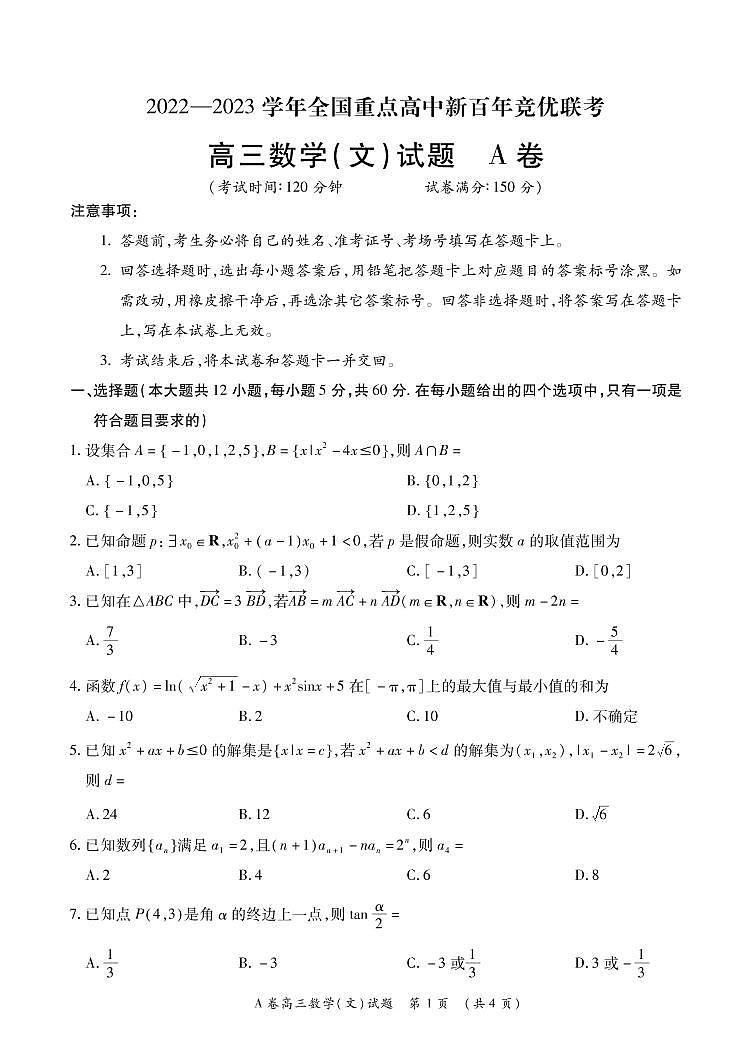 2022-2023学年全国重点高中新百年竞优联考高三文数试题第1页