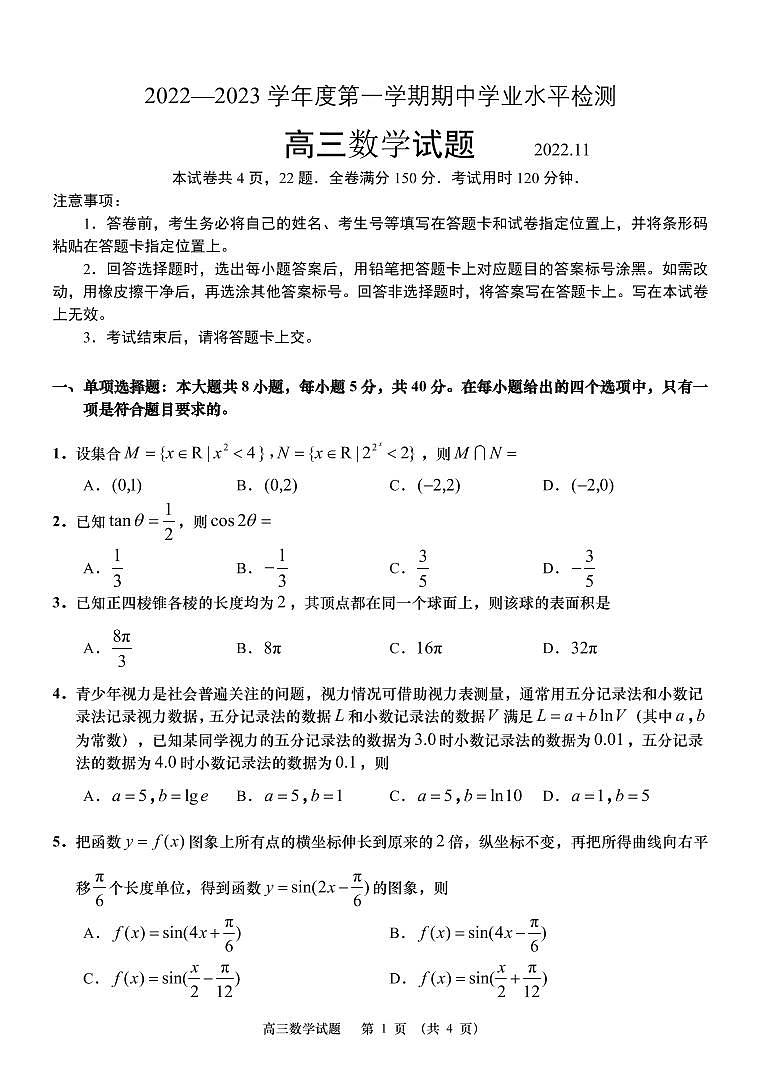 山东省青岛地区西海岸、平度、胶州、城阳四区2022-2023学年高三上学期期中考试数学试题第1页