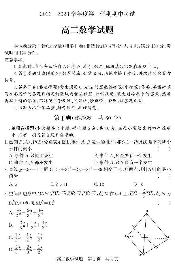 山东省济宁市泗水县2022-2023学年高二年级上学期期中考试数学试题第1页
