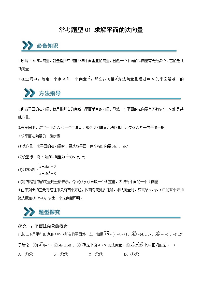 常考题型01 求解平面的法向量（解析版）第1页