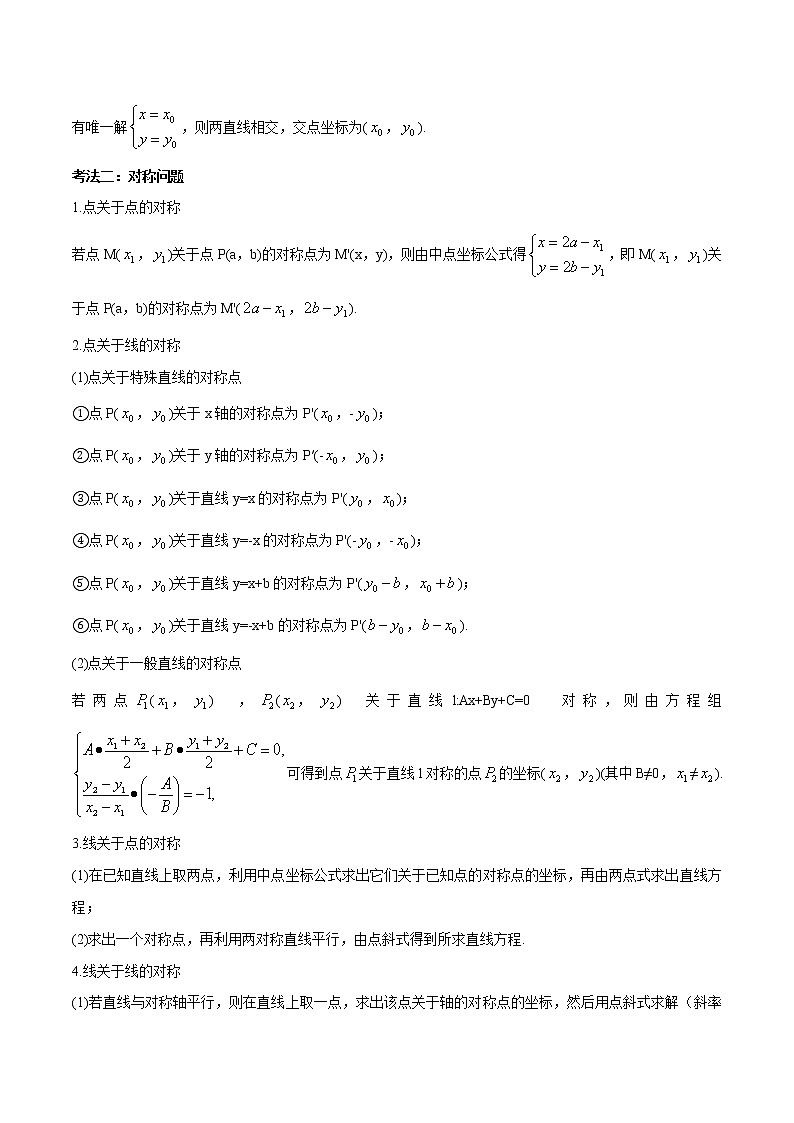 常考题型06 直线的交点与距离问题（解析版）第2页