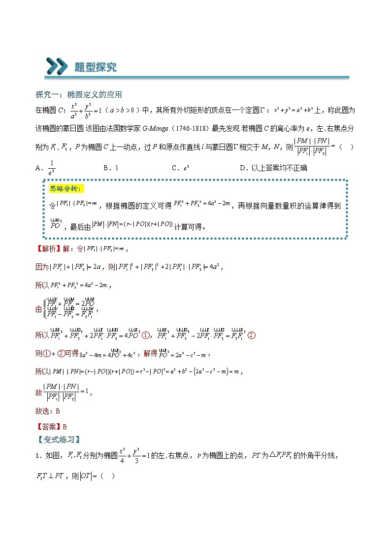 常考题型09 椭圆的标准方程、离心率及最值问题（解析版）第3页