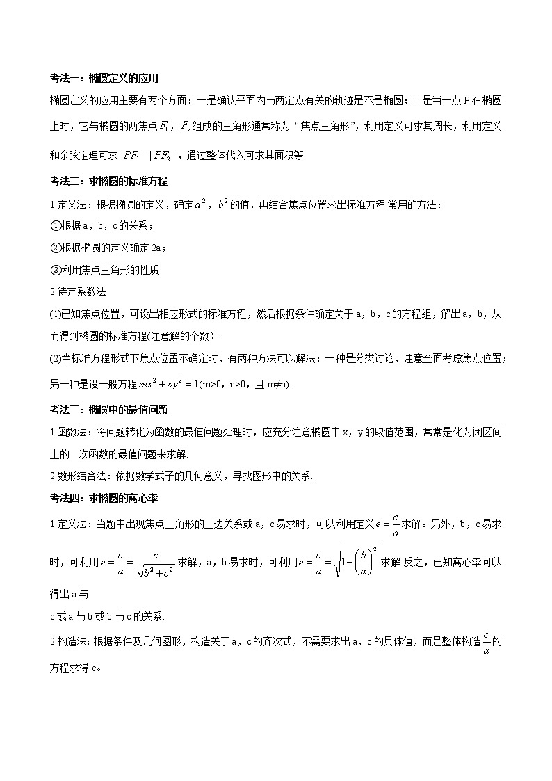 常考题型09 椭圆的标准方程、离心率及最值问题（原卷版）第2页