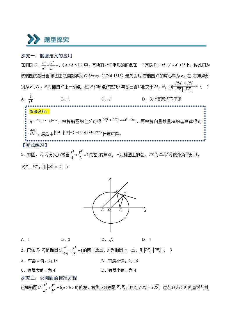 常考题型09 椭圆的标准方程、离心率及最值问题（原卷版）第3页