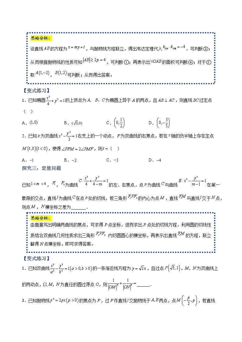 常考题型13 圆锥曲线中定点、定值、最值与范围问题（原卷版）第3页
